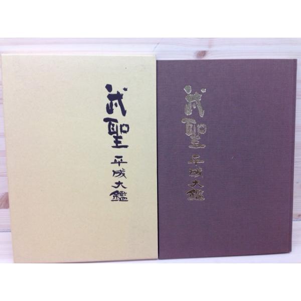 武聖 平成大鑑／日本武道顕彰保存協会 【送料350円】 : 太田書店