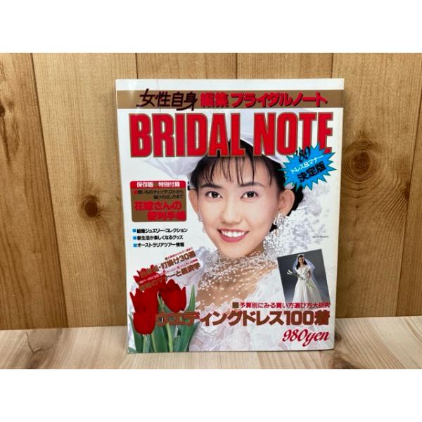 女性自身ブライダルノート 