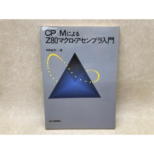 CP/MによるZ80マクロ・アセンブラ入門／押野崇芳／日刊工業新聞社