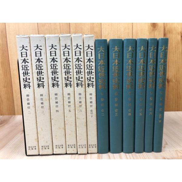 大日本近世史料 柳営補任 不揃6冊(全8冊内1巻・索引上巻の2冊欠