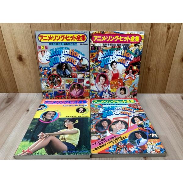 アニメ・ソング・ヒット全集 第1〜4集 4冊 アニメージュ増刊／徳間書店