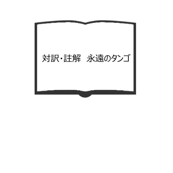 対訳・註解 永遠のタンゴ／細川幸夫／大学書林 : 太田書店 ヤフー店