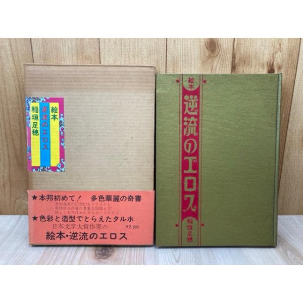 稲垣足穂著　逆流のエロス Taruho Inagaki: Picture Book Backflow of Eros special edition