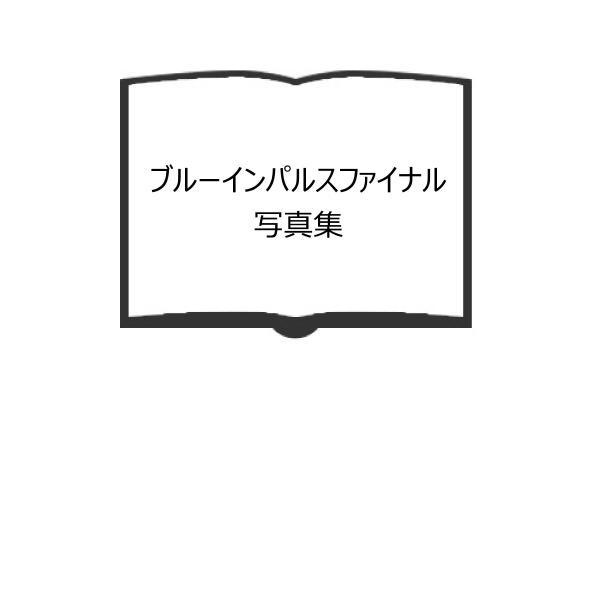 【送料無料】ブルーインパルスファイナル写真集 高倉 清雄 Amazon.co.jp: ブルーインパルスファイナル写真集 高倉 清雄