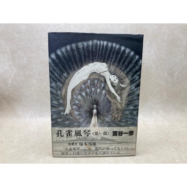 宮谷一彦著作　孔雀風琴　カバー帯付属 直筆サイン入り　塚本邦雄推薦帯文　レア書籍 孔雀風琴 第一部／宮谷一彦／けいせい出版 : 太田書店 ヤフー店 - 通販