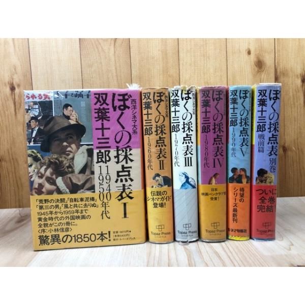 西洋シネマ大系 ぼくの採点表 6冊【1-5+別巻】/総索引欠 ／双葉十三郎