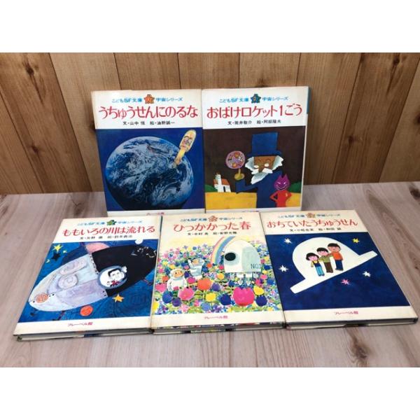 こどもSF文庫 宇宙シリーズ 全5冊揃／小松左京・矢野徹・半村良他/和田
