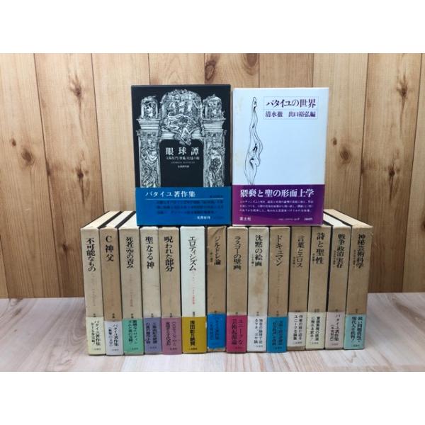 ジョルジュ・バタイユ著作集 全15巻揃+バタイユの世界 ジョルジュ・バタイユ著作集 全15巻揃+バタイユの世界