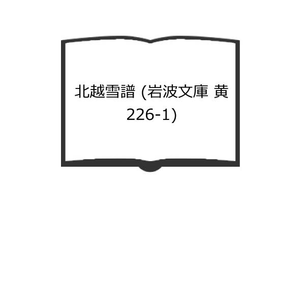 【発行年】 2014　　　　　【備考】 【良い】　カバー、小口僅かにヨゴレ有り