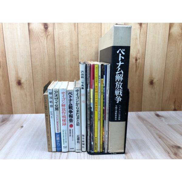 ベトナム戦争関連書籍 計15点【ベトナム解放戦争 運動協力者版他