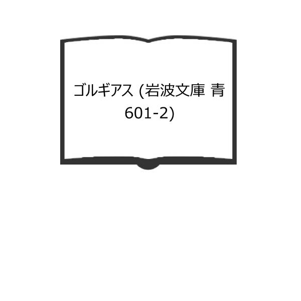 【発行年】 1990　　　　　【備考】 【可】　カバーヤケ・スレ少、小口ヤケ多、本文ヤケ、扉シミ有り