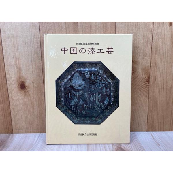 中国の漆工芸 開館10周年記念特別展 : 太田書店 ヤフー店 - 通販