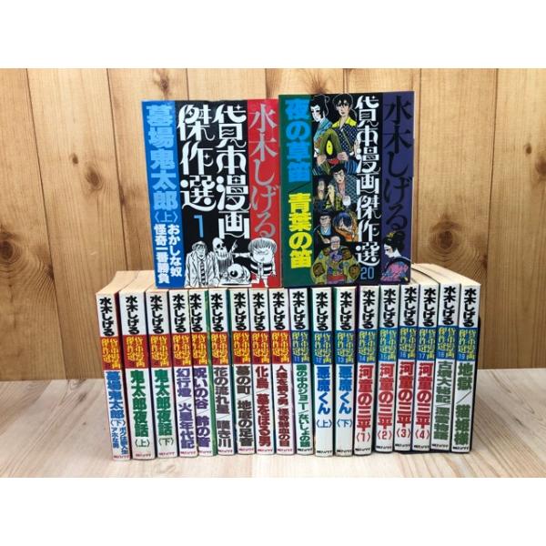 水木しげる 貸本漫画傑作選 全20冊揃／水木しげる／朝日ソノラマ