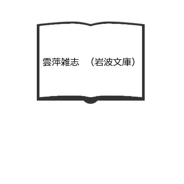 【発行年】 1987　　　　　【備考】 【可】　旧装、帯、ヤケ少、背シミ有り
