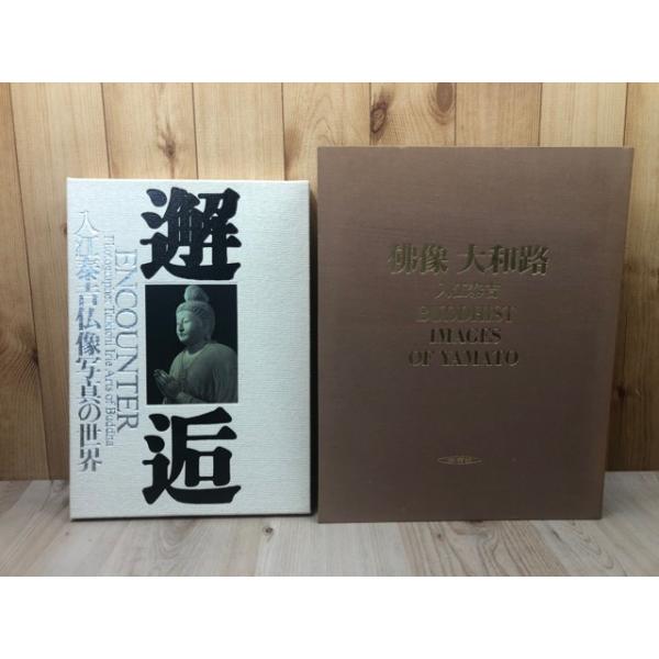 入江泰吉 仏像写真の世界 邂逅+仏像 大和路【大型本】／入江泰吉