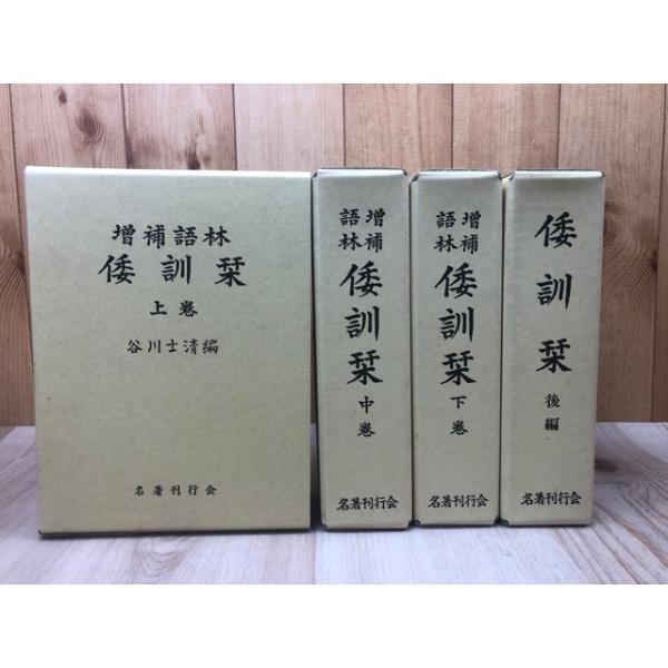 増補語林 倭訓栞 全4冊揃【1990年版】／谷川士清 編／名著刊行会