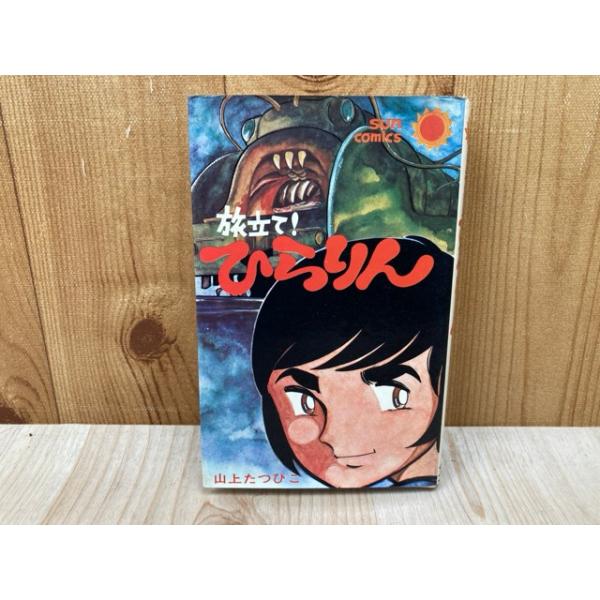 旅立て！ ひらりん／山上たつひこ／朝日ソノラマ : 太田書店 ヤフー店