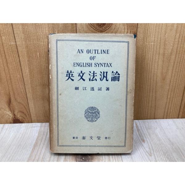 英文法汎論／細江逸記／泰文堂 : 太田書店 ヤフー店 - 通販 - Yahoo