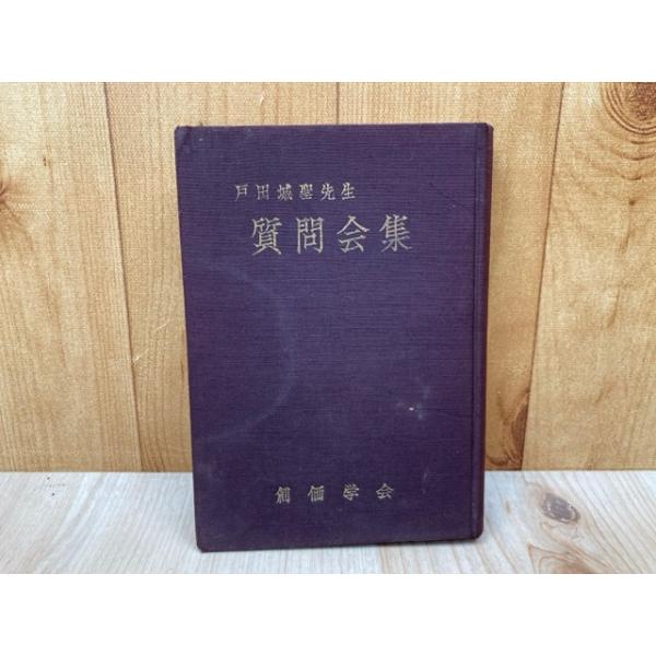 質問会集 戸田城聖先生／戸田城聖／創価学会 : 太田書店 ヤフー店