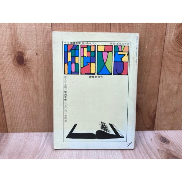 推理文学 1970・季刊1 新春創刊号／推理文学会／新人物往来社 : 太田