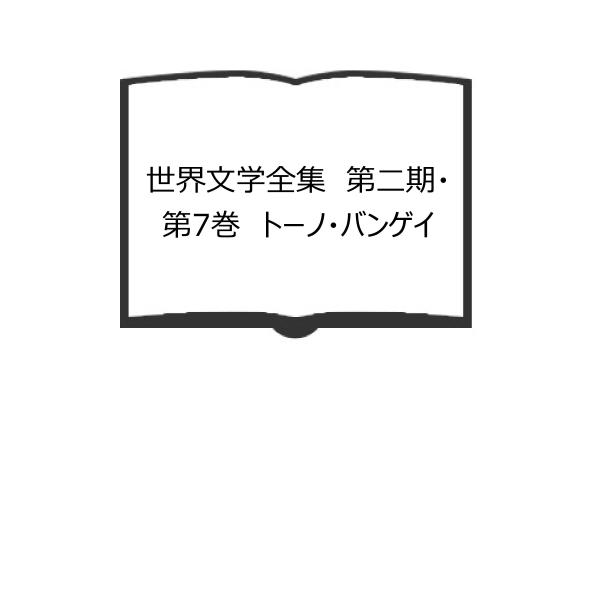 世界 文学作品 コレクション 12巻 8巻 7巻 世界文学全集 第二期・第7巻 トーノ・バンゲイ／宮島新三郎／新潮社