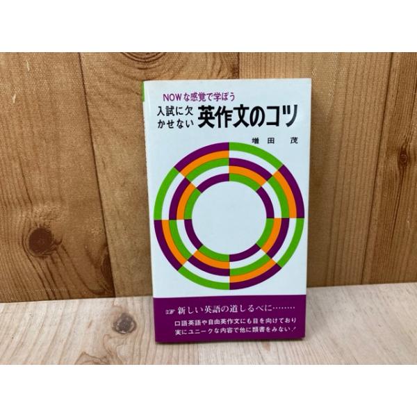 入試に欠かせない　英作文のコツ 入試に欠かせない 英作文のコツ／増田茂／研文書院 : 太田書店 ヤフー