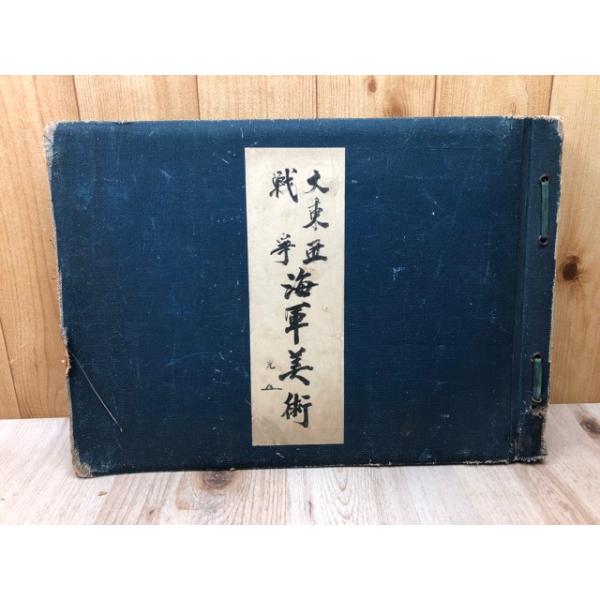 大東亜戦争中の昭和18年発行！マライ8セント切手200枚シート！まとまった希少品 大東亜戦争 海軍美術【昭和18年/大型本】／藤田嗣治 他／大日本海洋