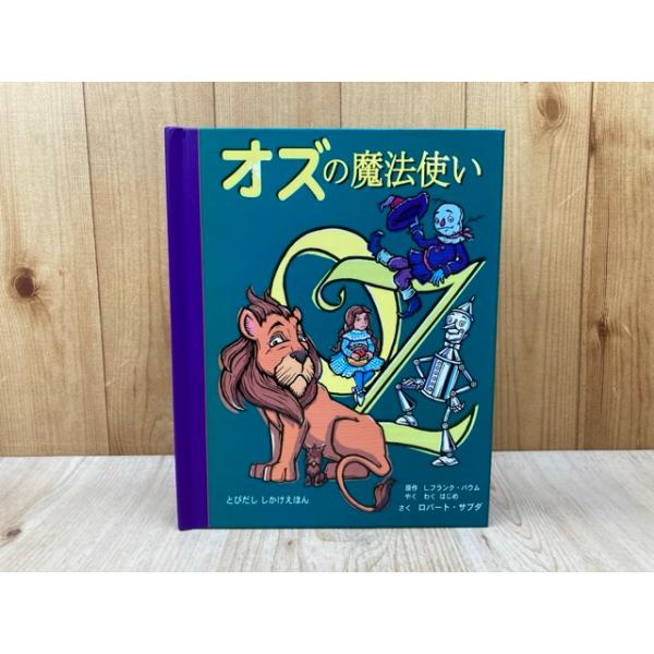 大日本絵画 しかけ絵本 オズの魔法使い、不思議の国のアリスなど7冊セット！ 大日本絵画 しかけ絵本 オズの魔法使い、不思議の国のアリスなど7冊