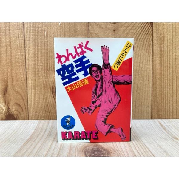 わんぱく空手 けんかに強い （ワニの豆本）／大山倍達／KKベストセラー