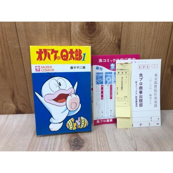 虫コミックス オバケのQ太郎 第1巻【初版/スリップとチラシ・ハガキ付