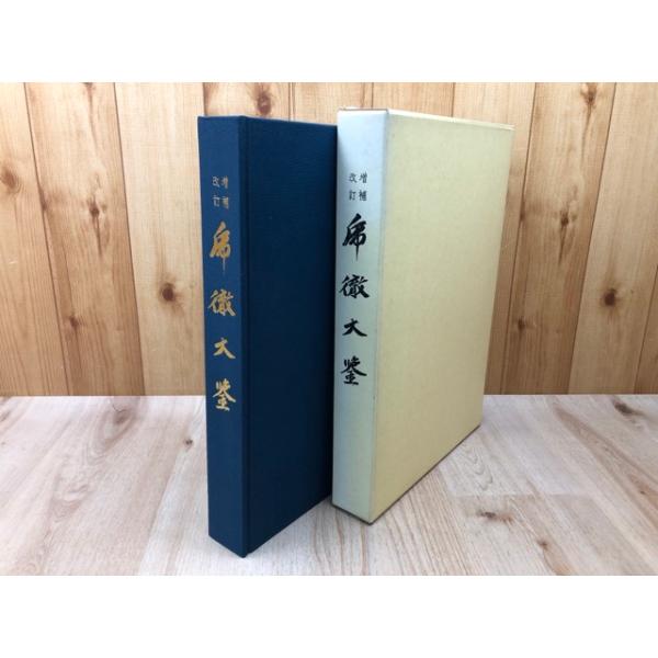 乕徹大鑑（虎徹大鑑） 増補改訂／本間順治・佐藤貫一／日本美術刀剣
