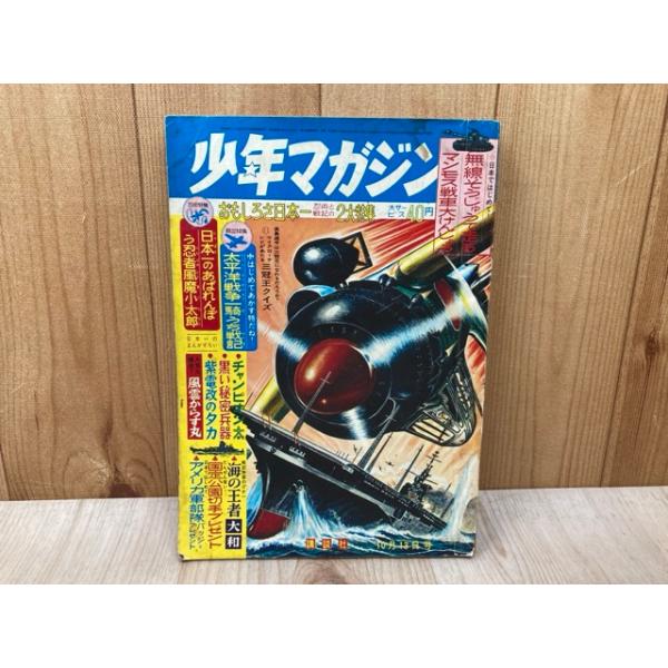 週刊 少年マガジン 1963年10月13日号 No.42／講談社 : 太田書店 ヤフー
