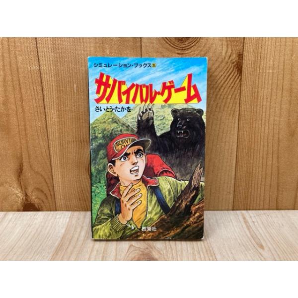 サバイバル・ゲーム シミュレーション・ブックス5／さいとう・たかを