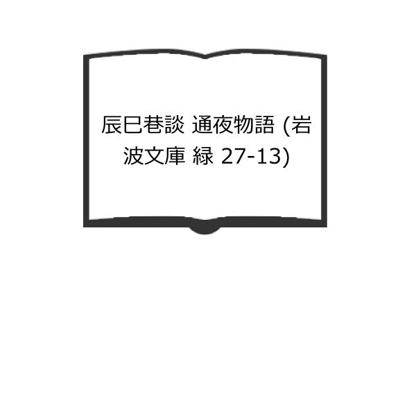 【発行年】 2007　　　　　【備考】 【可】　カバースレ少・背ヤケ・後ろカバーヤケ少、小口ヤケ有り