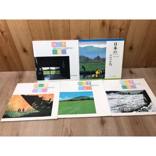海野光弘の木版画作品 春夏秋冬 全4冊+日本のこころ／島田市博物館