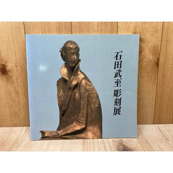 石田武至彫刻展 : 太田書店 ヤフー店 - 通販 - Yahoo!ショッピング