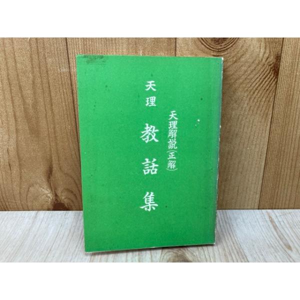 【中古】天理教事典 改訂 天理教事典 教会史篇