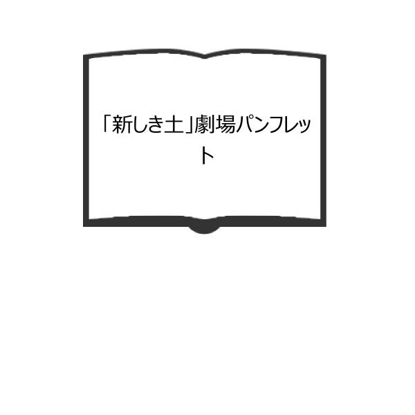 「新しき土」劇場パンフレット／キネマ旬報社