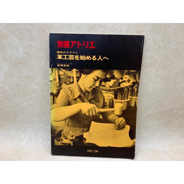 *【BOOK】革関連BOOK　日本革工芸展　図録　２冊 趣味のクラフト 革工芸を始める人へ 別冊アトリエ 134／アトリエ出版社