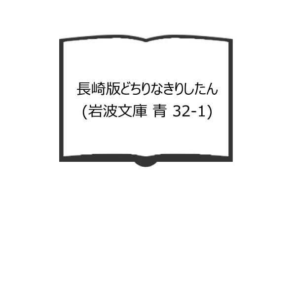 【発行年】 1988　　　　　【備考】 【可】　旧装、誤正表付、小口ヤケ有り