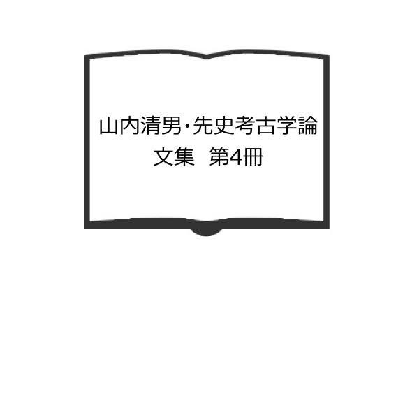 山内清男・先史考古学論文集 第4冊／山内清男／先史考古学会 : 太田 
