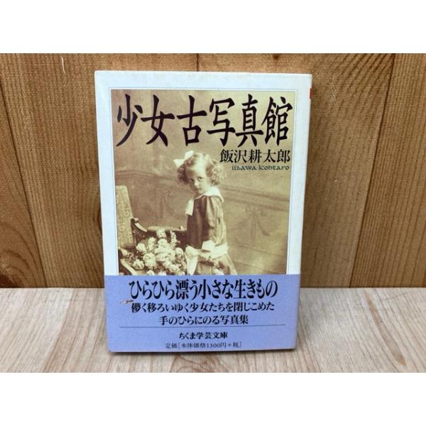 少女古写真館 少女古写真館 （ちくま学芸文庫）／飯沢耕太郎／筑摩書房 : 太田書店