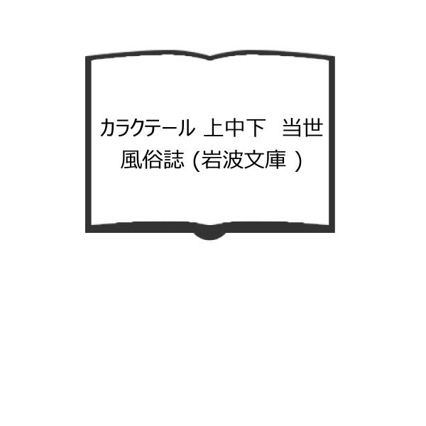 カラクテール 上中下 当世風俗誌 (岩波文庫 )／ラ ブリュイエール 著