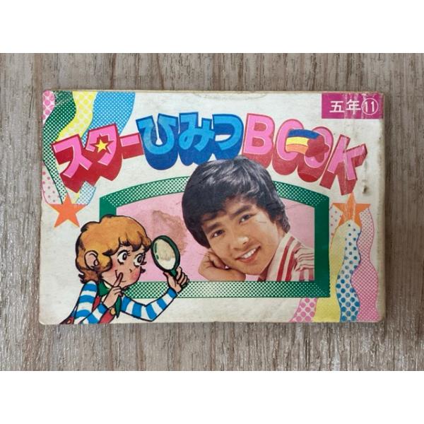 スターひみつBOOK 小学五年生11月号ふろく／小学館 : 太田書店 ヤフー