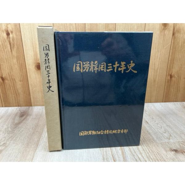 国労静岡三十年史【国鉄労働組合静岡】／国鉄労働組合 : 太田書店
