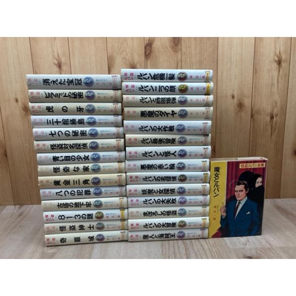 怪盗ルパン全集 29冊【全30冊内29巻欠】／ルブラン/南洋一郎 訳