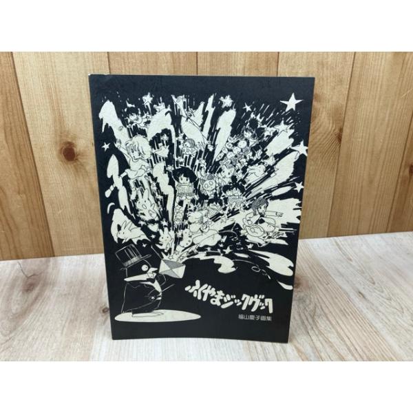 ふくやまけいこ ふくやまジックヴック 福山慶子画集 同人誌 ふくやまジックヴック【福山慶子画集】／ふくやまけいこ／ : 太田書店