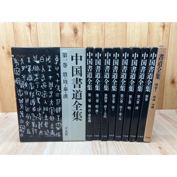 中国書道全集 全9冊揃+書道全集 別巻1【印譜 中国】／平凡社 : 太田