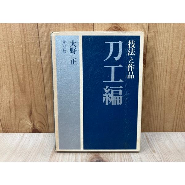 技法と作品 刀工編／大野正／青雲書院 : 太田書店 ヤフー店 - 通販