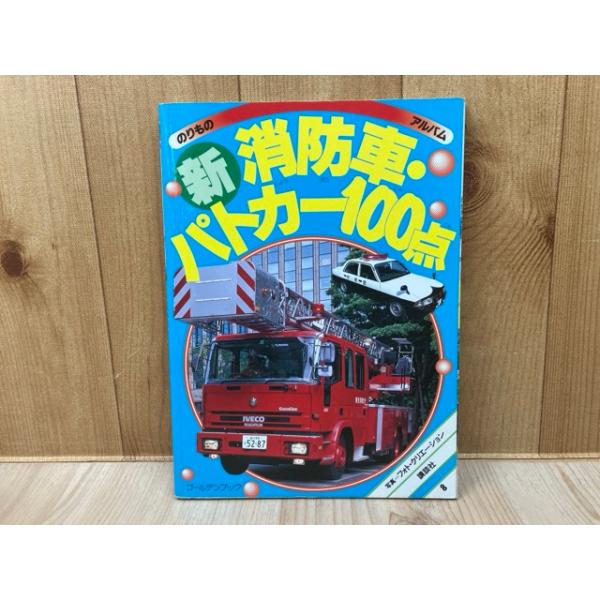 新・消防車・パトカー100点 のりものアルバム8 ゴールデンブック